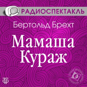 Mamasha Kurazh i ee deti
