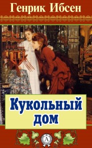 Кукольный дом