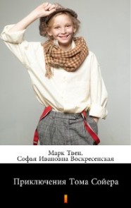 Приключения Тома Сойера (Priklyucheniya Toma Soyyera. The Adventures of Tom Sawyer)