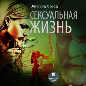 Seksual'naya zhizn'