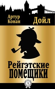 Рейгэтские помещики
