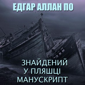 Znaydenyy u plyashtsі manuskrypt