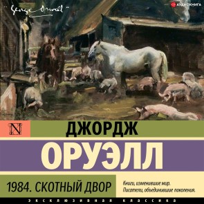 1984. Skotnyy dvor
