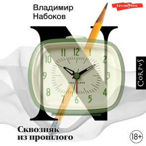 Skvoznyak iz proshlogo