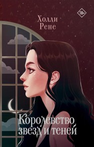 Korolevstvo zvezd i teney