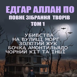 Povne zіbrannya tvorіv. Tom 1