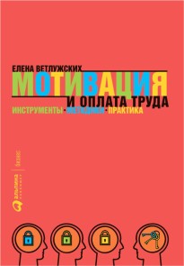 Motivaciya i oplata truda: Instrumenty. Metodiki. Praktika
