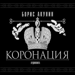 Koronatciya ili posledny iz romanov