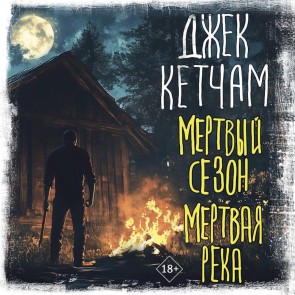 Mertvyy sezon. Mertvaya reka