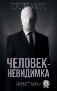Человек-невидимка (с иллюстрациями)