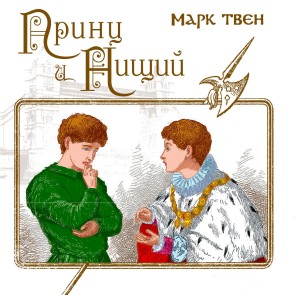 The Prince and the Pauper
