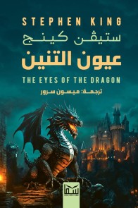 The Eyes of The Dragon