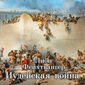 Der Jüdische Krieg