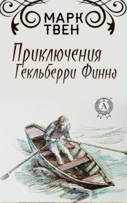 Приключения Геккельбери Финна