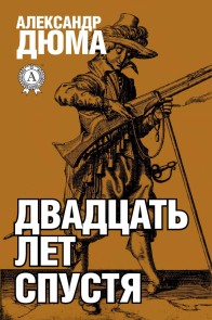 Двадцать лет спустя