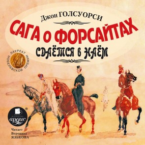 Golsuorsi Dzh. Saga o Forsajtah. Sdaetsya v naem