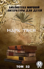 Марк Твен. Том 32 (Библиотека мировой литературы для детей)