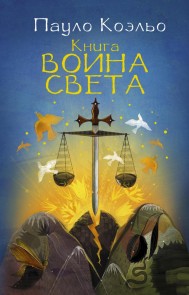 Kniga voina sveta
