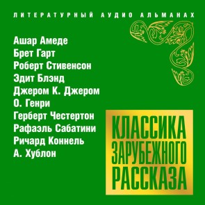 Klassika zarubejnogo rasskaza * 18
