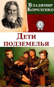 Дети подземелья