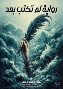 A novel not yet written