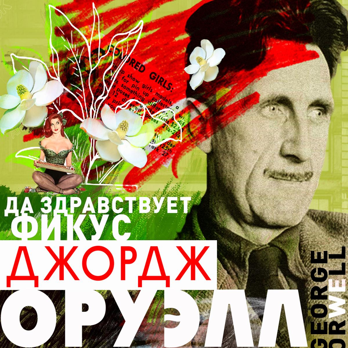 Keep the Aspidistra Flying