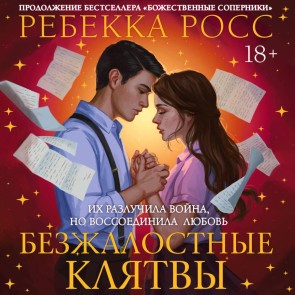 Bezzhalostnye klyatvy