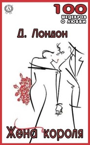 Жена короля