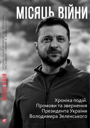 Місяць війни. Хроніка подій. Промови та звернення Президента України Володимира Зеленського Foto №1