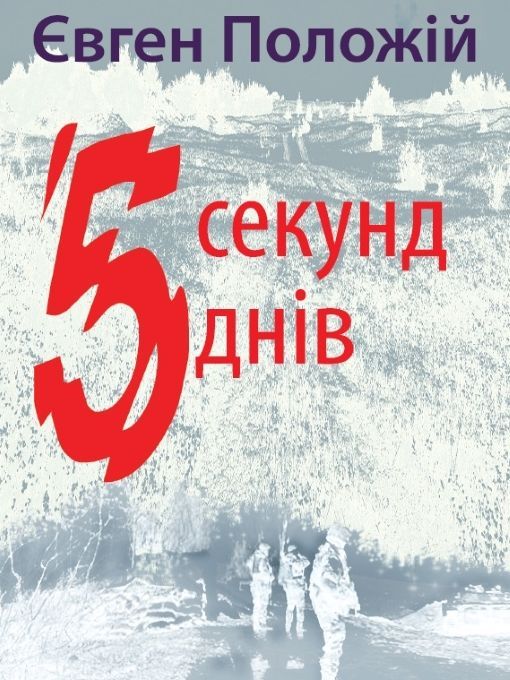 5 секунд  5 днів Foto №1