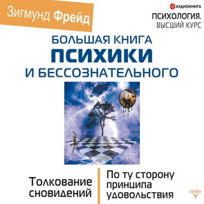Bol'shaya kniga psihiki i bessoznatel'nogo. Tolkovanie snovideniy. Po tu storonu principa udovol'stviya