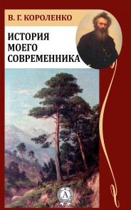 История моего современника