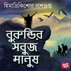 Burundir Sabuj Manush