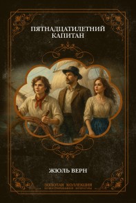The Fifteen-Year-Old Captain