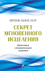 Секрет мгновенного исцеления