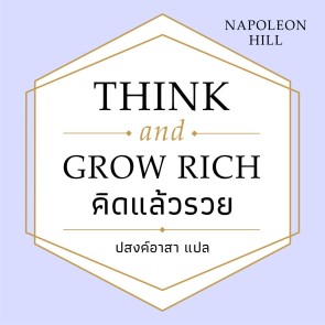 THINK AND GROW RICH คิดแล้วรวย