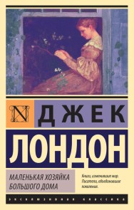 Malen'kaya hozyayka Bol'shogo doma