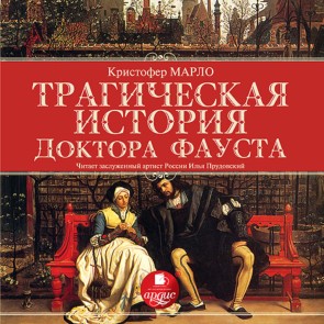 Tragicheskaya istoriya doktora Fausta