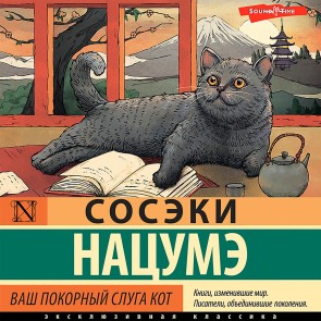 Vash pokornyj sluga kot