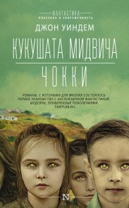 Kukushata Midvicha. CHokki. Rasskazy