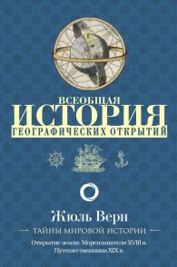 Vseobshchaya istoriya geograficheskih otkrytiy