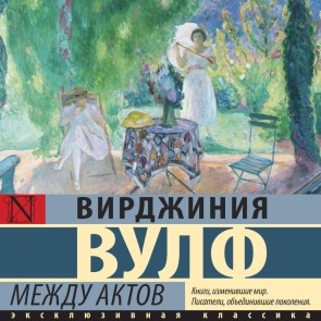 Mezhdu aktov