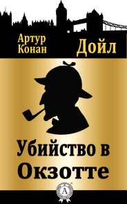 Убийство в Окзотте