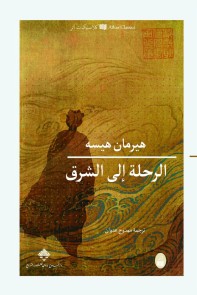 The journey to the east