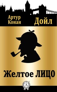 Желтое лицо
