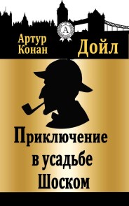 Приключение в усадьбе Шоском