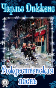 Рождественская песнь