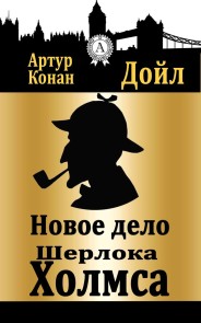 Новое дело Шерлока Холмса