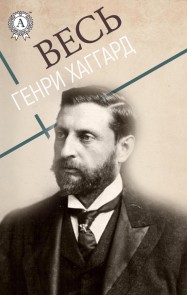 Весь Генри Хаггард