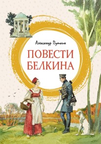 Povesti Belkina
